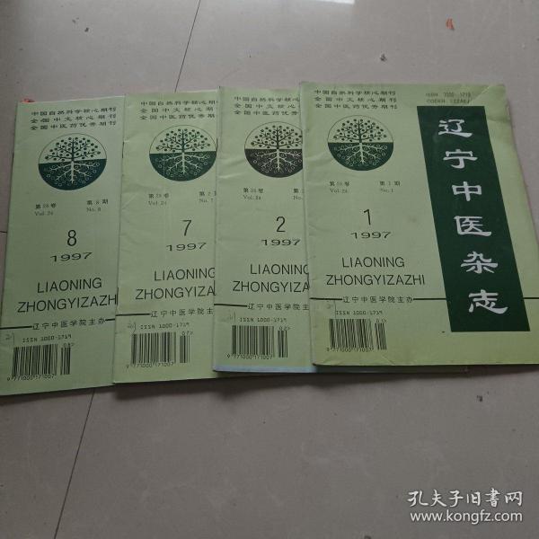 辽宁中医杂志1997.1/2/7/8