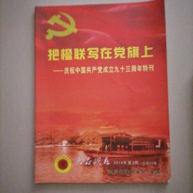 把楹联写在党旗上…庆祝中国共产党成立九十三周年特刊，大开本开府㨕联纪念刊书法㨕联