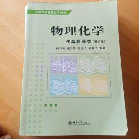 物理化学：生命科学类（第2版）/北京大学物理化学丛书