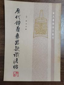 《历代钟鼎彝器款识法帖》
-宋人著録金文丛刊   
发行量3650册
1986年5月1版1印