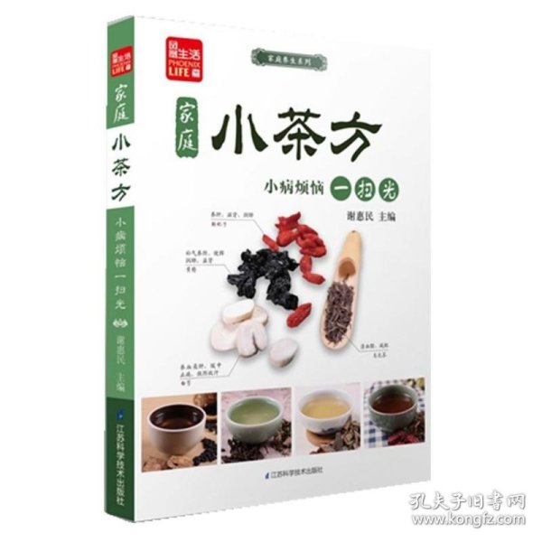 凤凰生活·家庭养生系列·家庭小茶方：小病烦恼一扫光