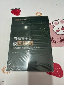 与领导干部谈区块链