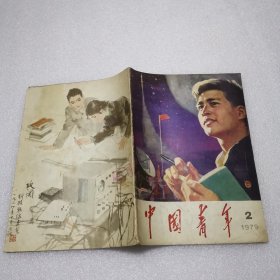 中国青年1979年第2期