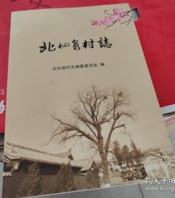 山西省长治市上党区 北仙泉村志