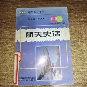 航空航天知识丛书——航天史话