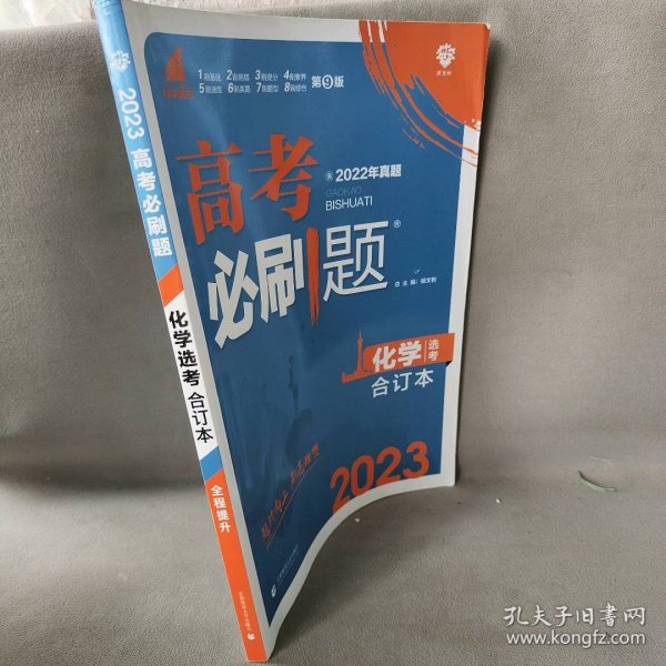 高考必刷题化学合订本 配狂K重难点（山东新高考专用） 理想树2022版