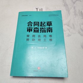 合同起草审查指南：常用合同卷、劳动用工卷