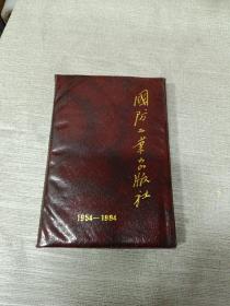 国防工业出版社1954-1994笔记本