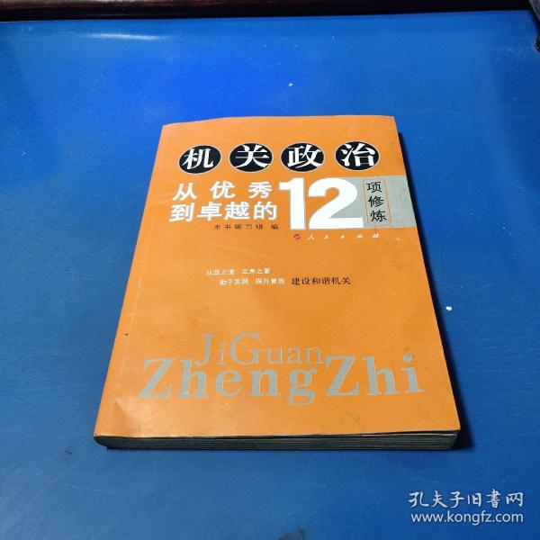 机关政治—从优秀到卓越的12项修炼