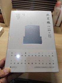 北京城：中国历代都城的最后结晶