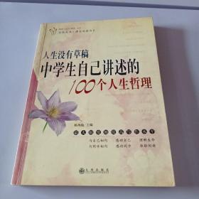 人生没有草稿:中学生自己讲述的100个人生哲理