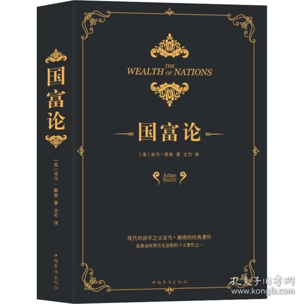 正版 国富论 (英)亚当·斯密(Adam Smith) 9787511373229