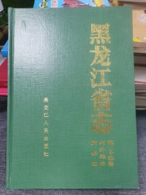 黑龙江省志三十四对外经济贸易志