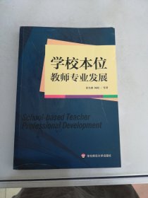 学校本位教师专业发展【满30包邮】