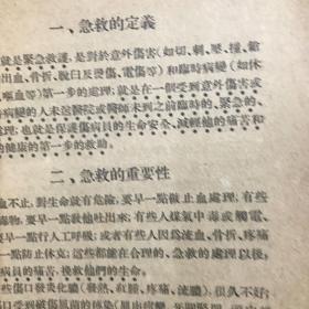 急救 人民卫生版 八五品1955年印八五品A医二区