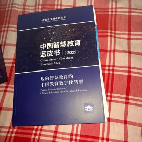 2022年中国智慧教育发展指数报告（高等教育 职业教育 基础教育）智慧教育蓝皮书共五册合售