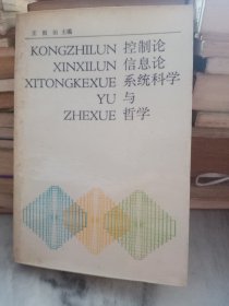 控制论、信息论、系统科学与哲学