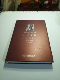 罗素文集 第13卷：罗素自传 第一卷（1872-1914）