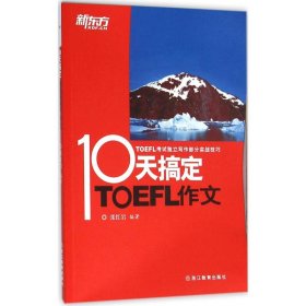 【正版书籍】新东方10天搞定TOEFL作文