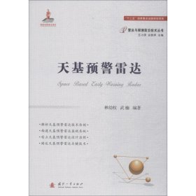 天基预警雷达 9787118115116 林幼权 国防工业出版社