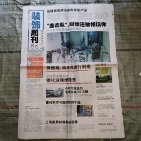 装饰周刊2007年6月28日试刊总第6期20版全 长沙装修市场调查（中）、四步洽谈，奠定装修第一基、团购就是团结购物、三下五除二告别家居渗水、如何消除车内异味、入住有味怎样维权、屋里发水怎样分责、精装修房怎样防骗