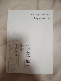 中国文学批评小史