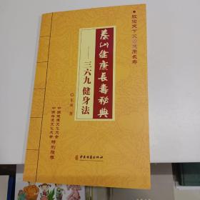 泰山健康长寿秘典：三六九健身法（附:一二三健身法 六字决保健）