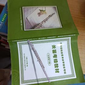 四川省社会艺术水平音乐考级 长笛考级教材
