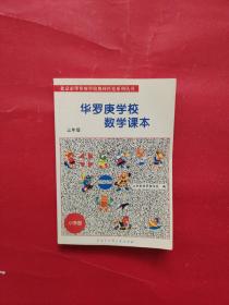 北京市华罗庚学校奥林匹克系列丛书：华罗庚学校数学课本（3年级）（修订版）