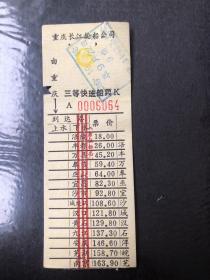早期重庆长江轮船公司三等快班船票（涪陵至南京）
