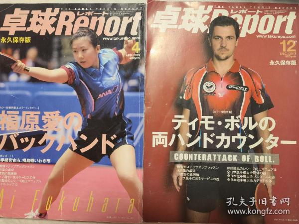 乒乓杂志，卓球report 日本 乒乓世界，波尔福原爱两本合售