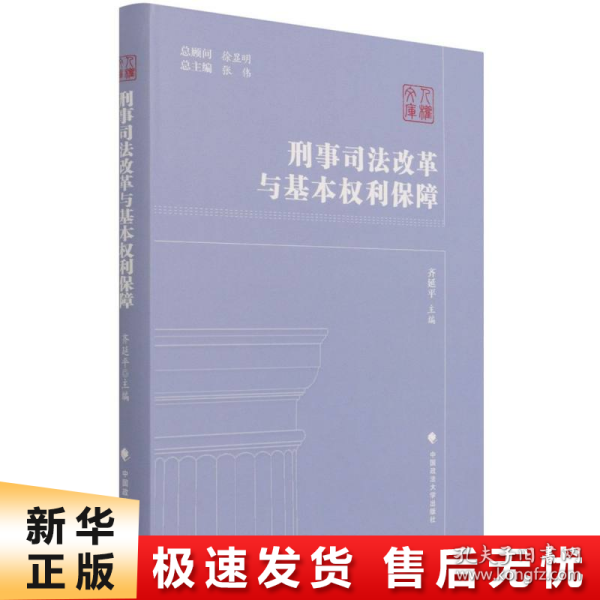 刑事司法改革与基本权利保障