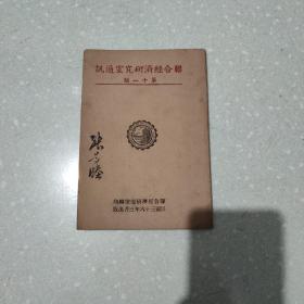 联合经济研究室通讯:第十一期