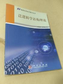 泛邏輯學(xué)語構(gòu)理論