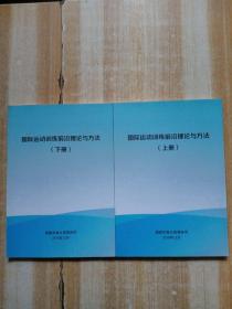 国际运动训练前沿理论与方法 上下册