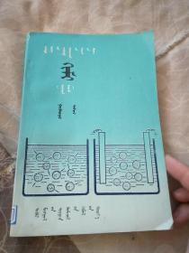 高级中学课本 化学(选修)第三册 蒙文