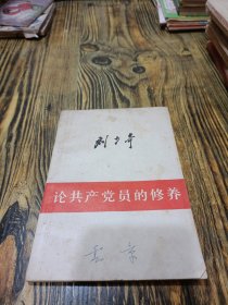 论共产党员的修养