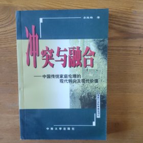 冲突与融合:中国传统家庭伦理的现代转向及现代价值