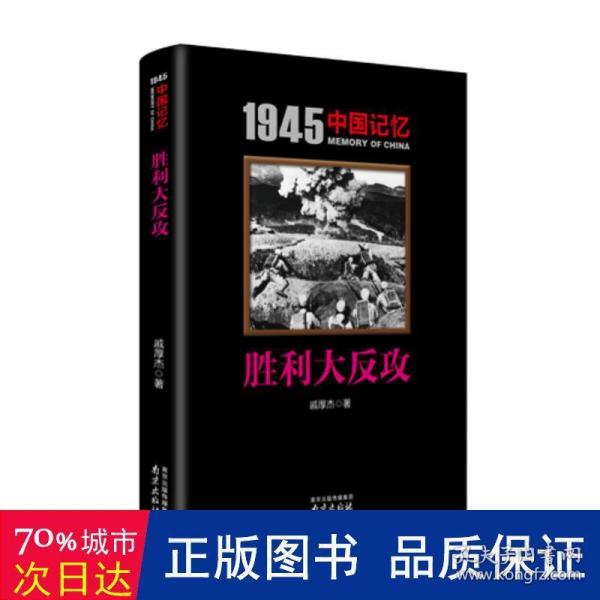 胜利大反攻/1945中国记忆