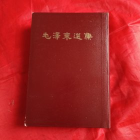 毛泽东选集一卷本（1966年一版一印，32开）