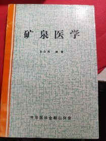 《矿泉医学》