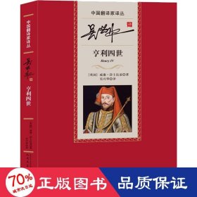 吴兴华译亨利四世 外国名人传记名人名言 (英)威廉·莎士比亚 新华正版