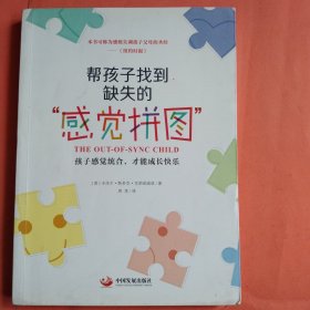 帮孩子找到缺失的“感觉拼图”