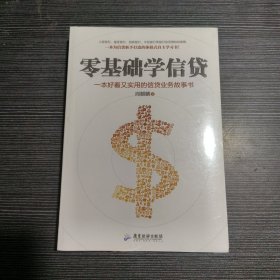 零基础学信贷