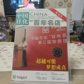 中国日化“百年名店”创刊号