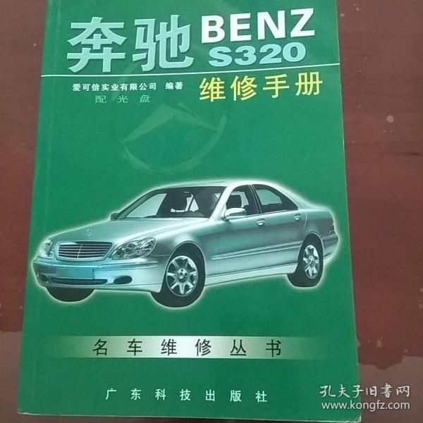 奔驰BENZ S320维修手册