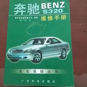 奔驰BENZ S320维修手册