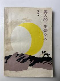著名作家张贤亮早期签名本《男人的一半是女人》带款