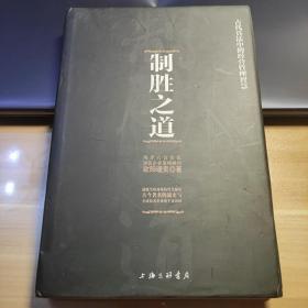 制胜之道-古代兵法中的经营管理智慧：两岸六百余家知名企业策略顾问