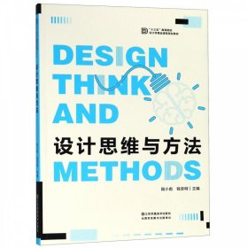 【正版二手】設(shè)計思維與方法陸小彪9787558052347江蘇鳳凰美術(shù)出版社
